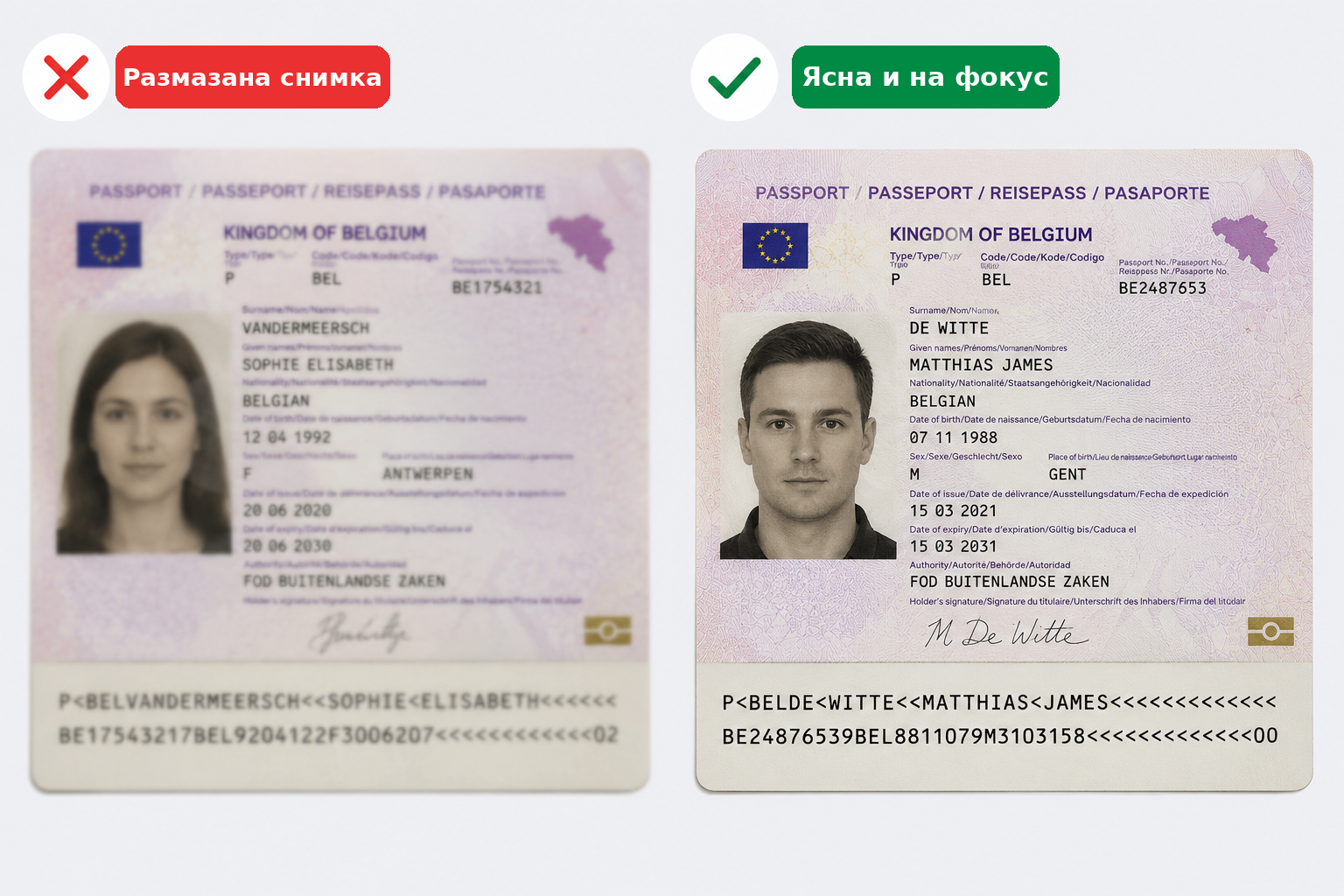 Примери за ясни и неясни снимки на паспорт при качване